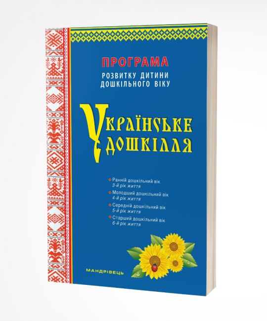 Українське дошкілля. Програма розвитку дитини дошкільного віку (ОНОВЛЕНА)  Білан О.І.