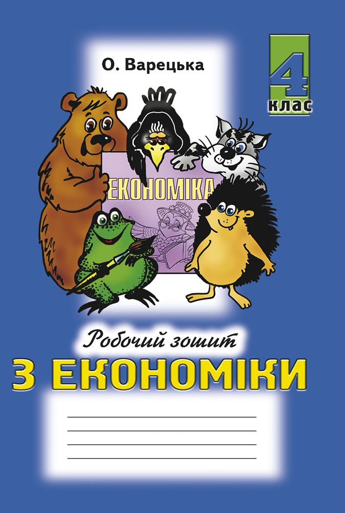 Економіка 4 клас Робочий зошит Варецька О.