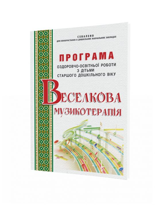 ПРОГРАМА оздоровчо-освітньої роботи “Веселкова музикотерапія”, 6-й рік життя