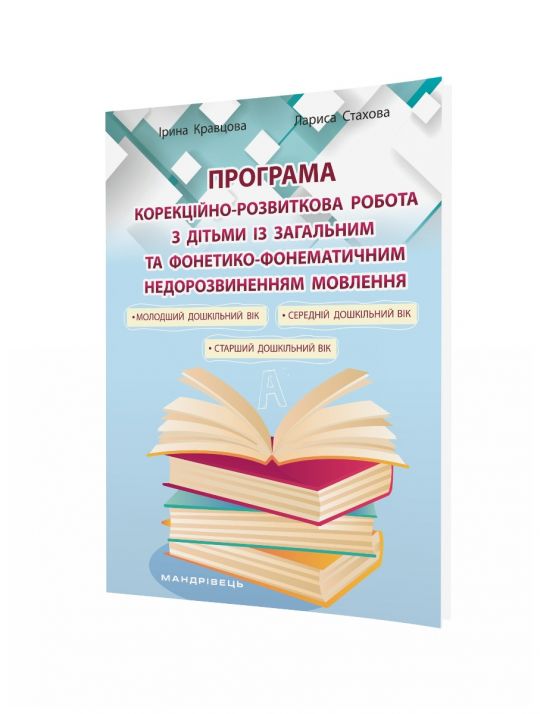 Програма Корекційно-розвиткова робота з дітьми із загальним та фонетико-фонематичним недорозвиненням мовлення