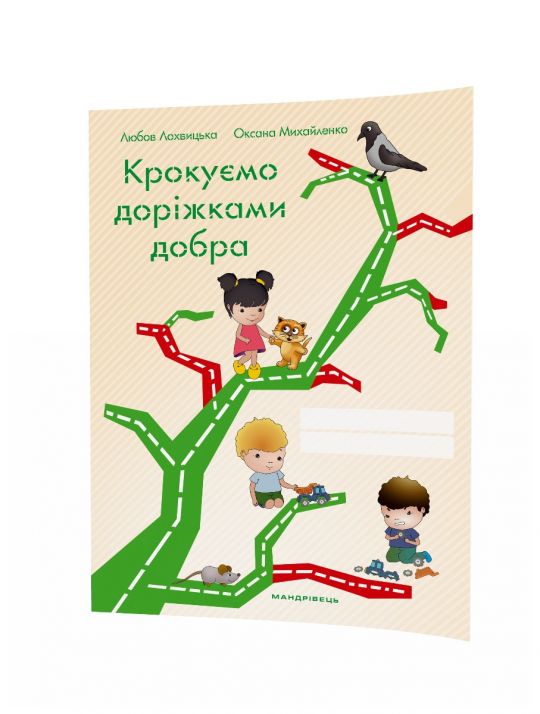 Крокуємо доріжками добра  Зошит для дітей старшого дошкільного віку до програми з морального виховання Скарбниця моралі