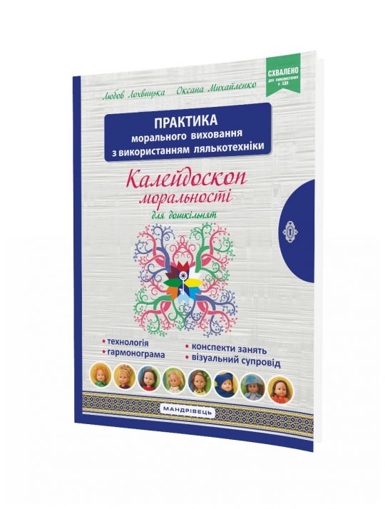 Калейдоскоп моральності для дошкільнят  Розвивально-виховний контент Навчально-методичний посібник із морального виховання дітей