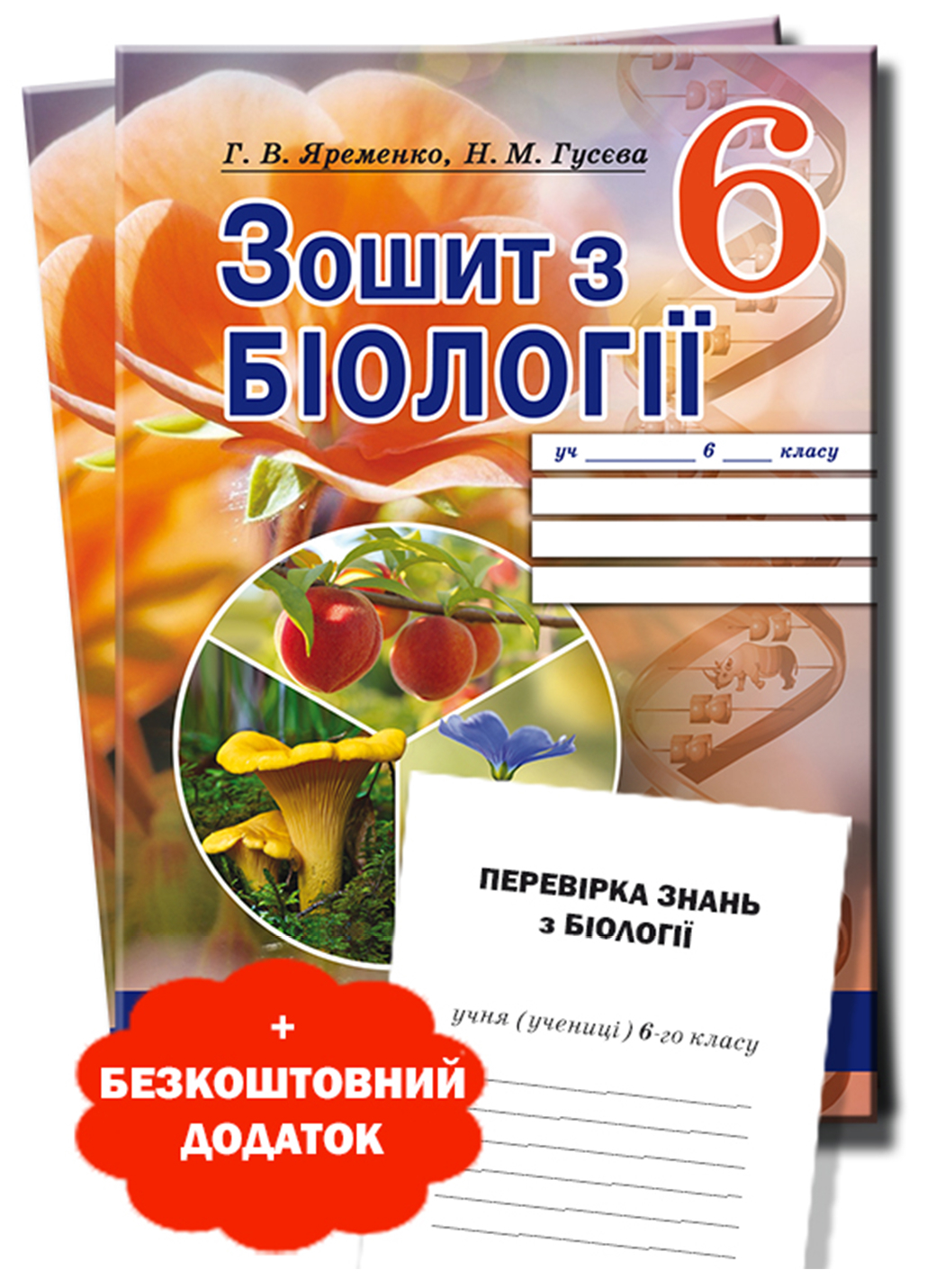 Робочий зошит з біології 6 клас  Г. В. Яременко, Н. М. Гусєва
