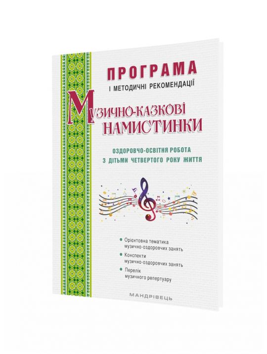 Музично-казкові намистинки Оздоровчо-освітня робота з дітьми четвертого року життя Програма і методичні рекомендації