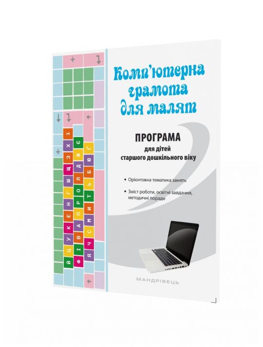 Парціальна програма для дітей старшого дошкільного віку Комп’ютерна грамота для малят