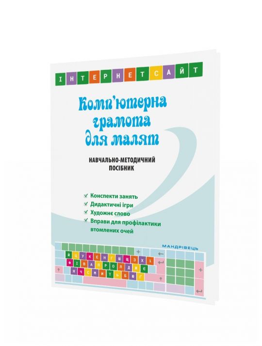 Комп’ютерна грамота для малят. Навчально-методичний посібник для дітей старшого дошкільного віку