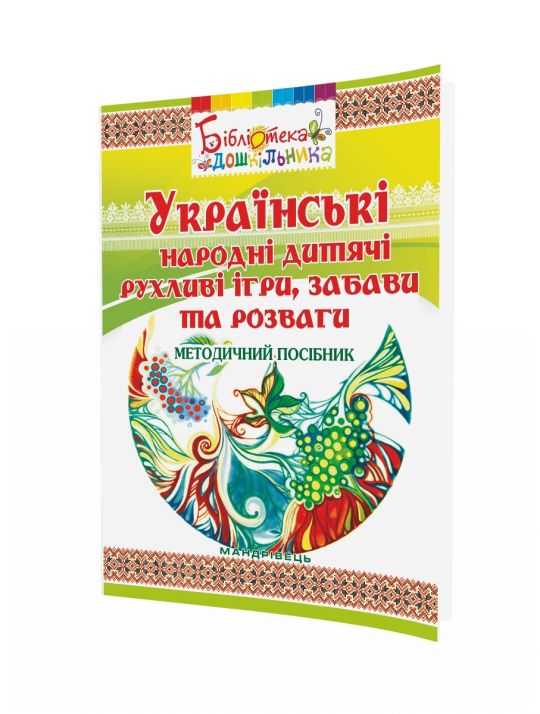 Українські народні дитячі рухливі ігри, забави та розваги Методичний посібник