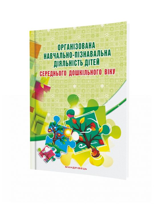 Організована навчально-пізнавальна діяльність дітей середнього дошкільного віку Розробки занять  Березіна О.М.