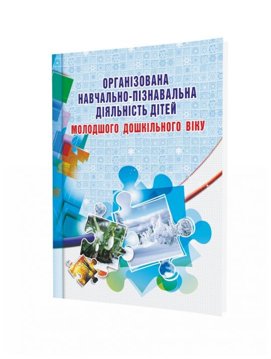 Організована навчально-пізнавальна діяльність дітей молодшого дошкільного віку Розробки занять  Березіна О.М.
