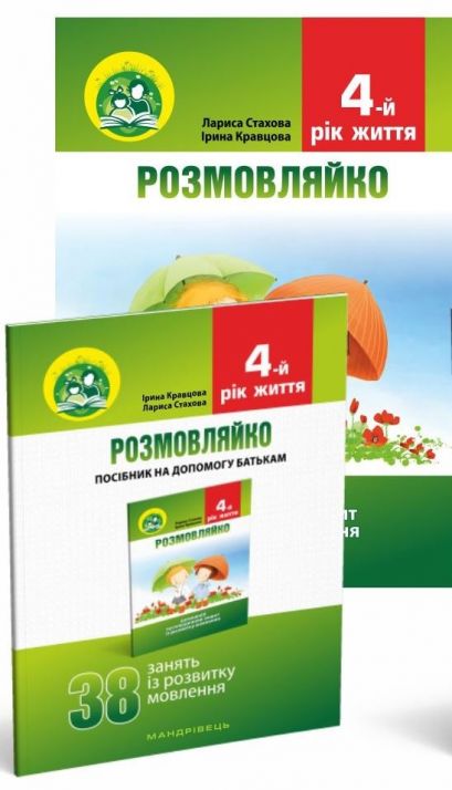 Розмовляйко! 4-й рік життя. Домашній логопедичний ЗОШИТ і ПОСІБНИК  Кравцова І.В.