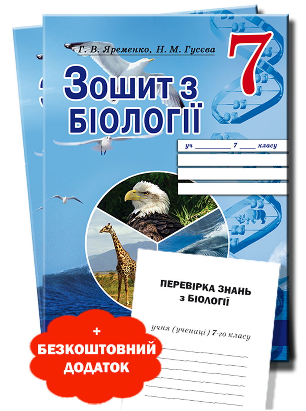Робочий зошит з біології 7 клас Г. В. Яременко, Н. М. Гусєва