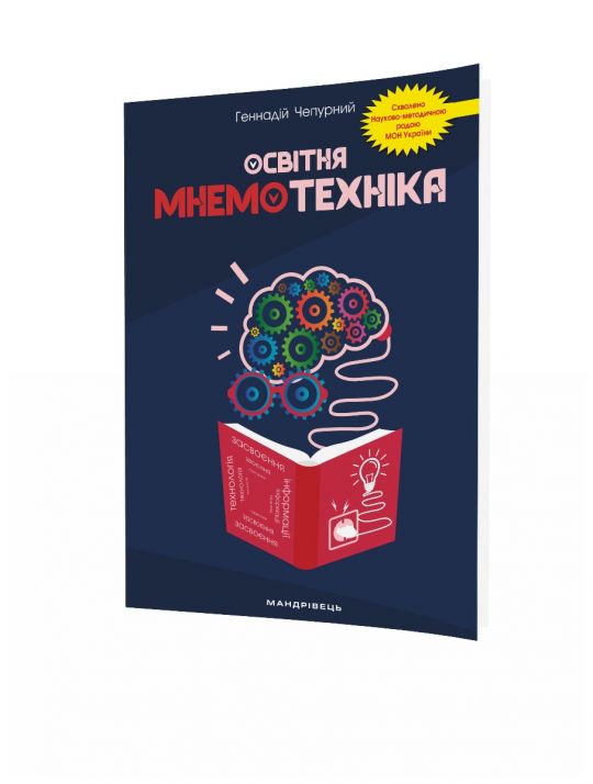 Освітня мнемотехніка Навчально-методичний посібник