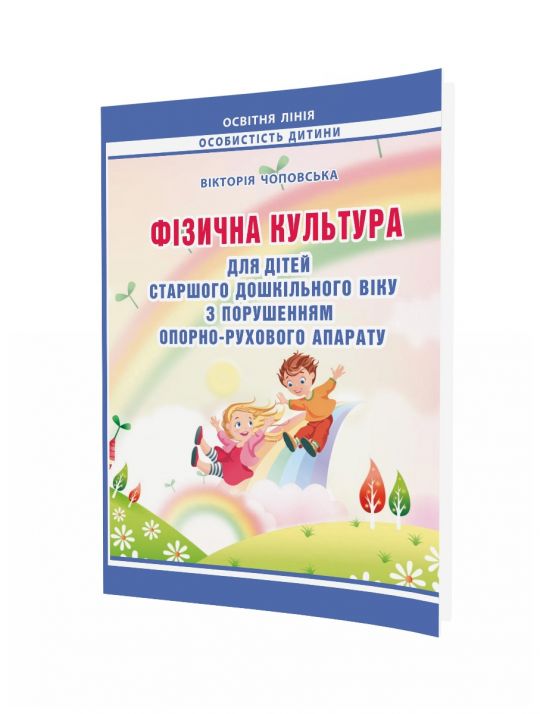 Фізична культура для дітей старшого дошкільного віку з порушенням опорно-рухового апарату. Планування роботи за Базовим компонентом дошкільної освіти