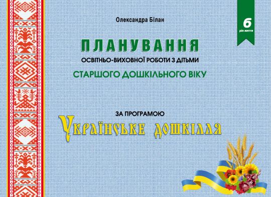 Планування освітньо-виховної роботи з дітьми старшого дошкільного віку за програмою Українське дошкілля