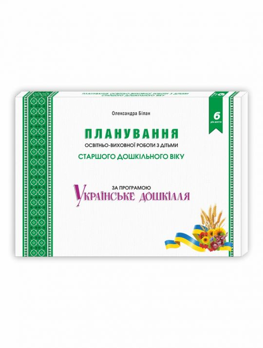 Планування освітньо-виховної роботи з дітьми старшого дошкільного віку за програмою Українське дошкілля