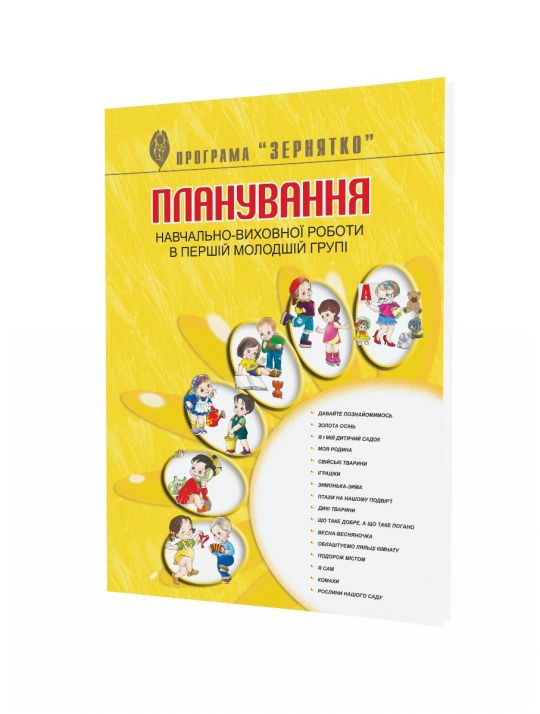 Планування навчально-виховної роботи у I-й молодшій групі за програмою Зернятко