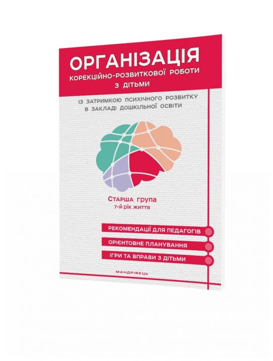 Організація корекційно-розвиткової роботи з дітьми із затримкою психічного розвитку в закладі дошкільної освіти. Старша група 7-й рік життя