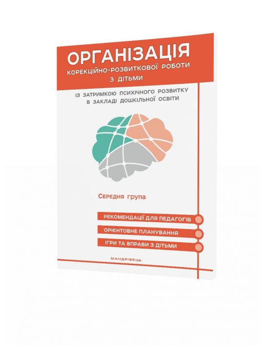 Організація корекційно-розвиткової роботи з дітьми із затримкою психічного розвитку в закладі дошкільної освіти. Середня група  Семизорова Валентина