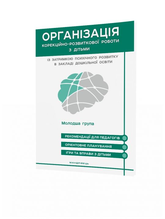 Організація корекційно-розвиткової роботи з дітьми із затримкою психічного розвитку в закладі дошкільної освіти. Молодша група  Семизорова Валентина