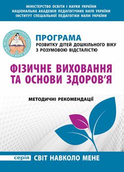 Програма розвитку дітей дошкільного віку з розумовою відсталістю Фізичне виховання та основи здоров’я