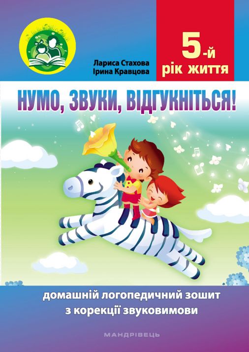 Нумо, звуки, відгукніться. 5-й рік життя. Домашній логопедичний зошит (2-ге видання, зі зм.)