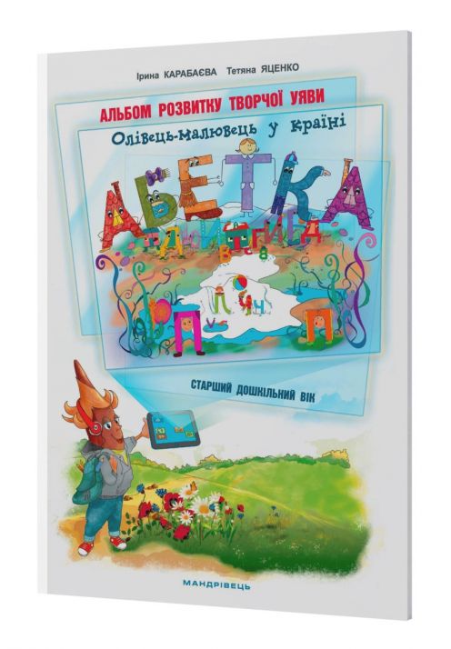 Олівець-малювець у країні Абетка Альбом розвитку творчої уяви (старший дошкільний вік)