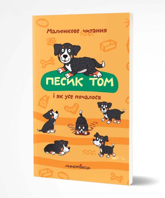 Песик Том і як усе почалося  МАЛЮНКОВЕ ЧИТАННЯ