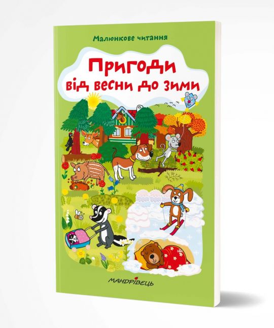 Пригоди від весни до зими  МАЛЮНКОВЕ ЧИТАННЯ