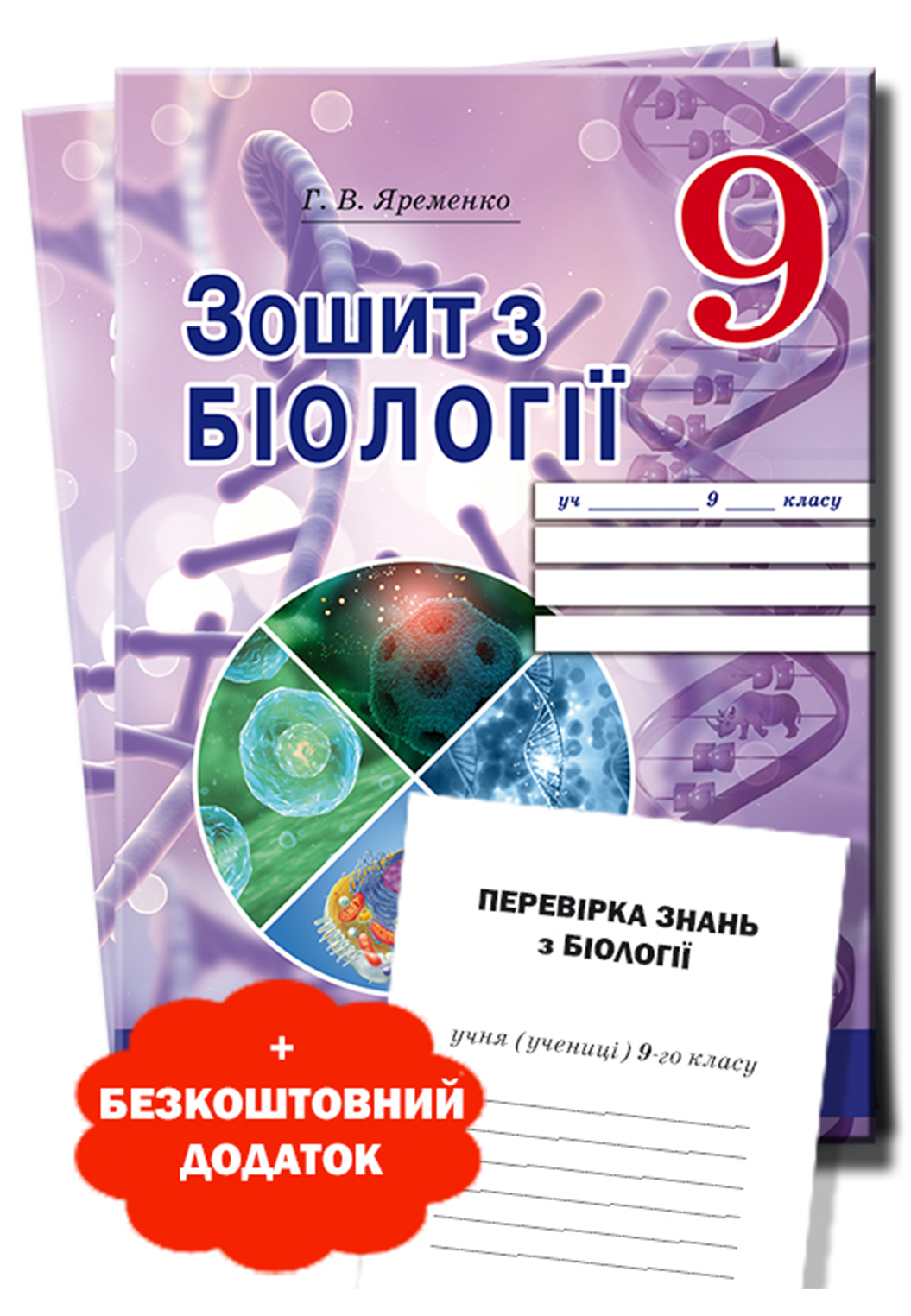 Робочий зошит з біології 9 клас Г. В. Яременко (104 стор. + Додаток 16 стор.)