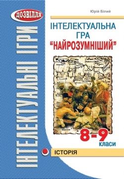 Інтелектуальна гра Найрозумніший. Історія. 8-9 класи