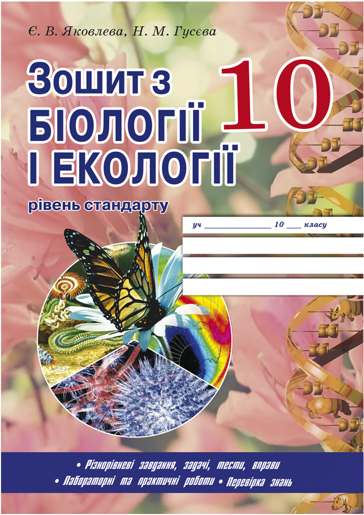 Робочий зошит з біології и екології 10 клас (рівень стандарту) Є. В. Яковлєва, Н. М. Гусєва
