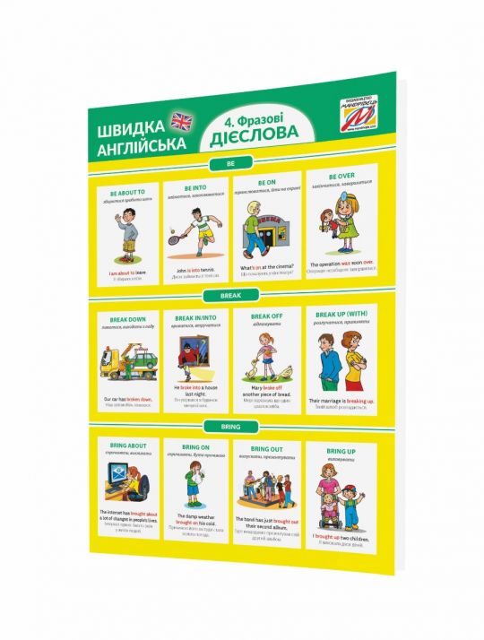 Швидка англійська №4. ФРАЗОВІ ДІЄСЛОВА Посібник