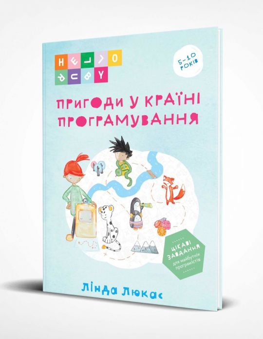Пригоди у Країні програмування  Лінда Люкас