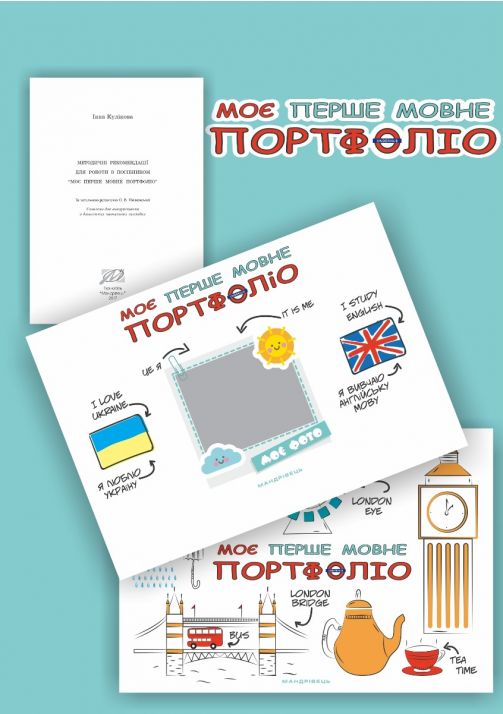 Моє перше МОВНЕ портфоліо. Комплект (Альбом+методичні рекомендації+папка)