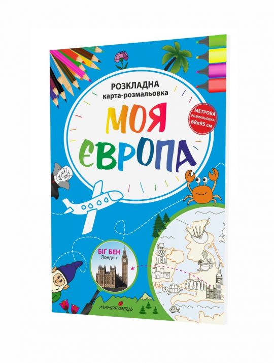 Моя Європа. Розкладна карта-розмальовка