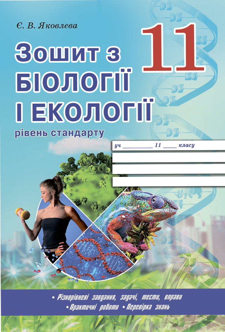 Робочий зошит з біології та екології 11 клас (рівень стандарту) Е. В. Яковлєва