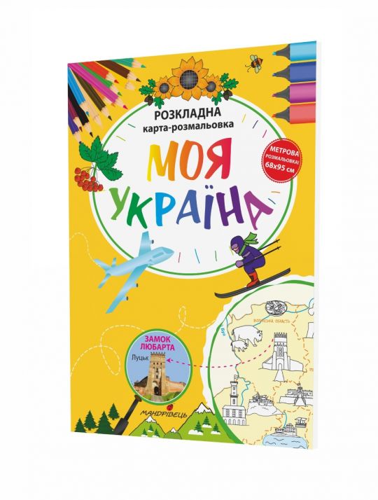 Моя Україна . Розкладна карта-розмальовка