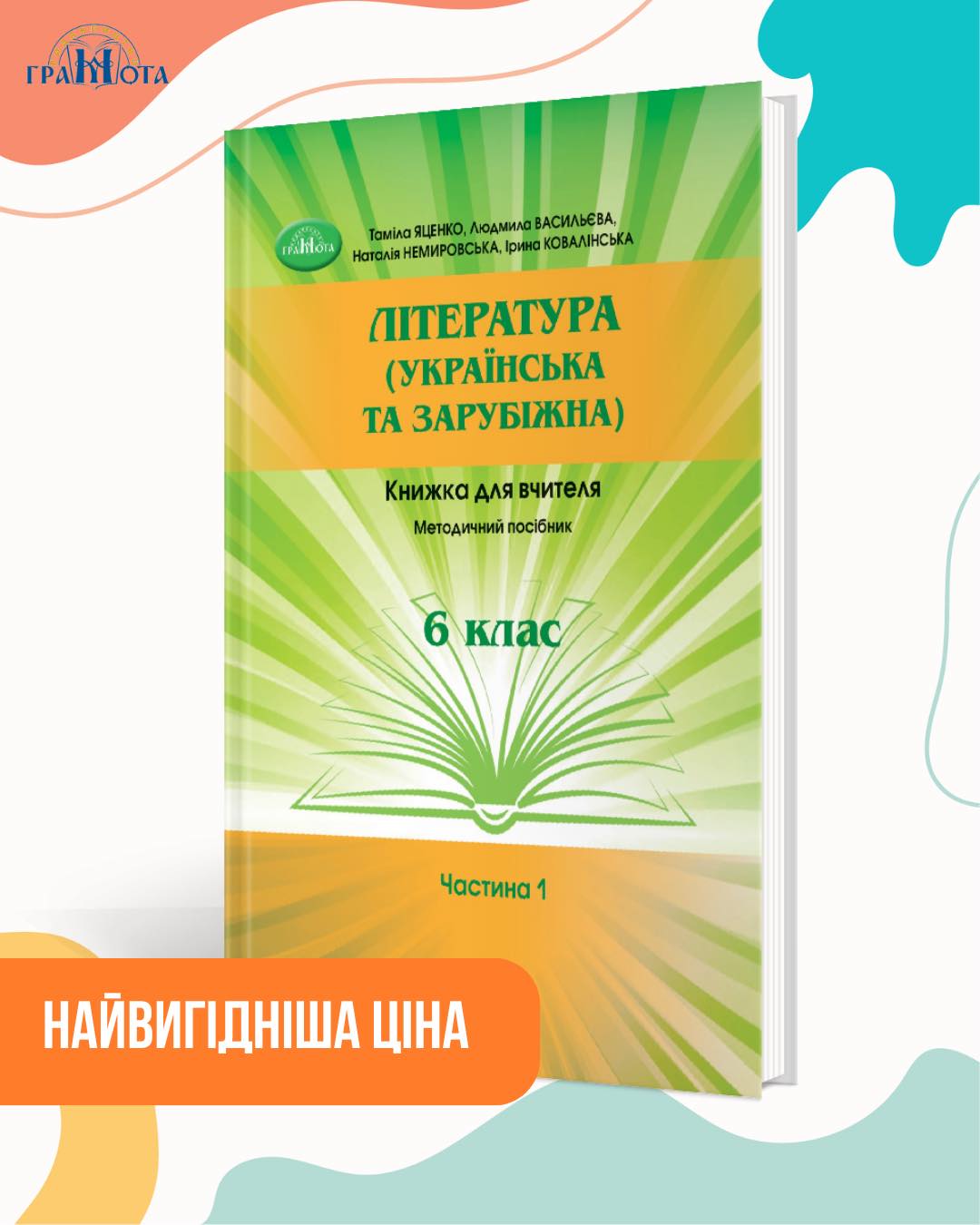 Література (українська та зарубіжна) 6 клас ч.1 Книжка для вчителя. Методичний посібник