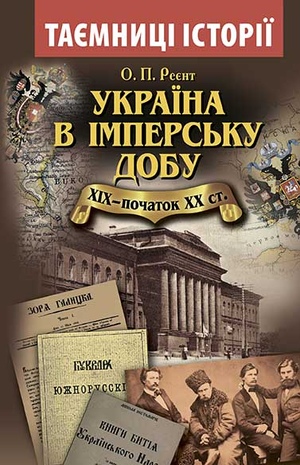 Україна в імперську добу ХІХ-початок ХХ століття