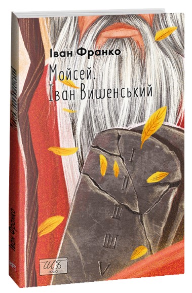 Мойсей. Іван Вишенський