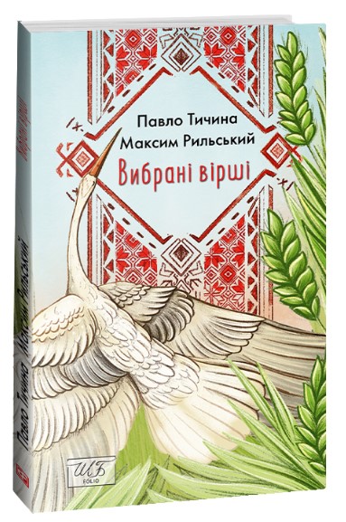 Вибрані вірші