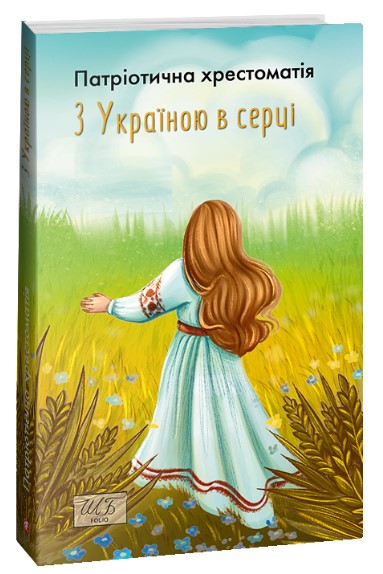 З Україною у серці. Патріотична хрестоматія