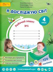 Я досліджую світ 4 клас Робочий зошит (в 2х частинах) Частина 1  Волощенко О., Козак...