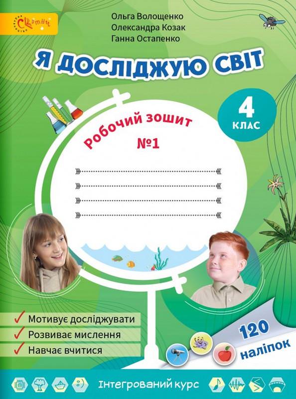 Я досліджую світ 4 клас Робочий зошит (в 2х частинах) Частина 1  Волощенко О., Козак О., Остапенко Г.