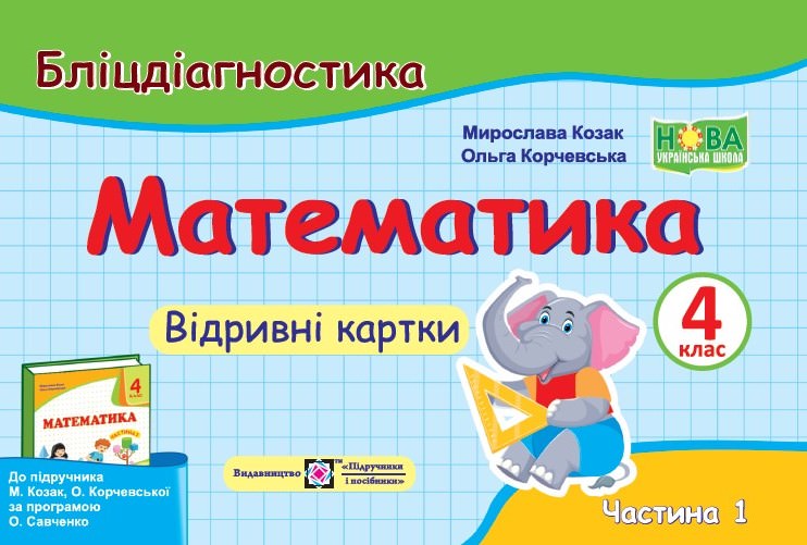 Математика. Бліцдігностика. Відривні картки. 4 кл. У 2-х ч. Частина 1  (до підручн. М. Козак, О. Корчевської)