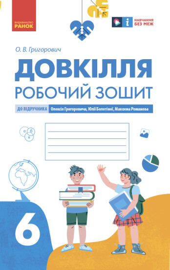 Довкілля. Робочий зошит для 6 класу Григорович О.В.