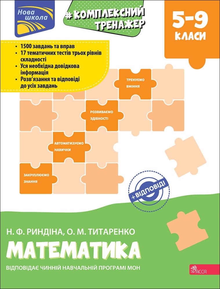 Тренажер. Комплексний з математики. 5-9 клас 112 стор. + відповіді Н.Ф. Риндіна, О.М. Титаренко