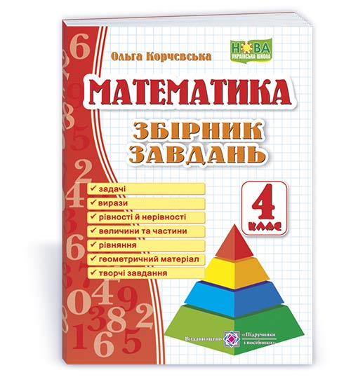 Збірник завдань з математики. 4 кл.  /Піраміда/ Корчевська О.