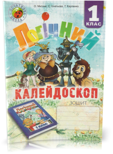 Зошит з логіки 1 кл (Логічний калейдоскоп) Митник О.