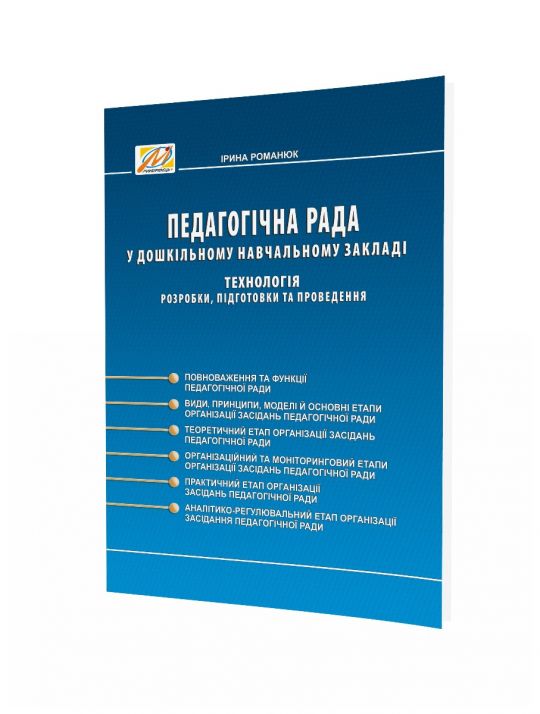 Педагогічна РАДА у дошкільному навчальному закладі. Технологія розробки, підготовки та проведенн